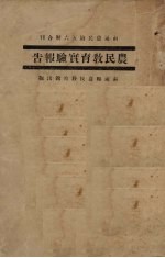 农民教育实验报告