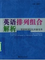 英语排列组合解析 英语单词记忆的新变革