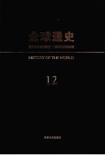 全球通史  12