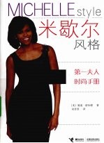 米歇尔风格 第1夫人时尚手册