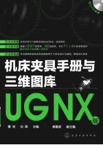 机床夹具手册与三维图库 UGNX版