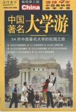 中国著名大学游  54所中国著名高校的校园之旅