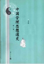 中国管理思想通史 第1卷