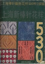 上海新棒针花样530  《上海新棒针花样500种》续编