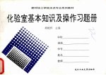 建材技工学校水泥专业系列教材 化验室基本知识及操作习题册