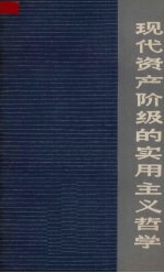 现代资产阶级的实用主义哲学