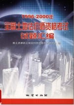 1996-2000年全国土地估价师资格考试试题汇编