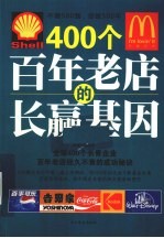 400个百年老店的长赢基因  全球400个长青企业百年老店经久不衰的成功秘诀