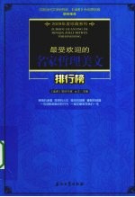 最受欢迎的名家哲理美文排行榜