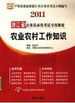 2011浙江省公务员录用考试专用教材 农业农村工作知识