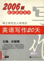 硕士研究生入学考试英语写作20天 2006版