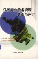 江苏农业后备资源调查与评价