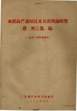 水稻高产栽培技术及其理论研究资料选编 1961年早造部分