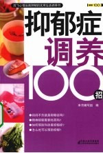 抑郁症调养100招