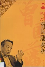 唐浩明评点曾国藩奏折