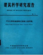 建筑科学研究报告 JD200单卧轴强制式混凝土搅拌机