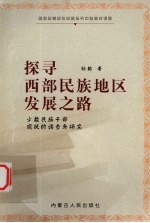 探寻西部民族地区发展之路 少数民族干部现状的调查与研究