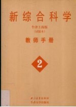 新综合科学 教师手册 2 牛津上海版