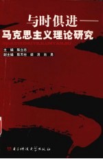 与时俱进-马克思主义理论研究