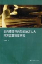 走向绩效导向型的地方人大预算监督制度研究