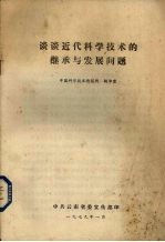 谈谈近代科学技术的继承与发展问题