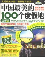 中国最美的100个度假地 2010-2011最新全彩版