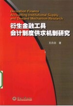 衍生金融工具会计制度供求机制研究