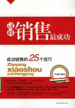 这样销售最成功 成功销售的25个技巧