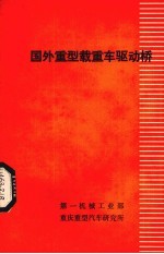 国外重型载重车驱动桥 1981年 第5期 总第82期