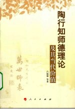 陶行知师德理论及其当代价值