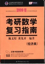 考研数学复习指南 经济类 2009版