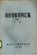 科技情报资料汇编 有机部分 下