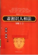 萧湘识人相法全集  2  手相、体相之部