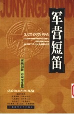 军营短笛 志向信念 实践创新