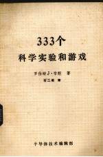 333个科学实验和游戏