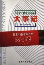 甘肃广播电影电视大事记 1918-2003