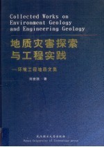 地质灾害探索与工程实践 环境工程地质文集