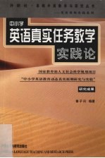 中小学英语真实任务教学实践论