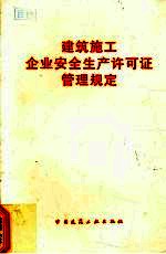 建筑施工企业安全生产许可证管理规定