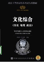 政法干警招录考试 文化综合（历史、地理、政治） 2010-2011版