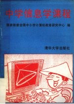 中学信息学课程