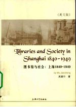 图书馆与社会 上海1840-1949 英文版