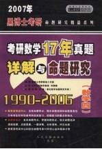 2007年硕士研究生入学考试历年真题详解与命题研究 考研数学 4