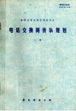 国际电报电话咨询委员会 电话交换网传输规划 上