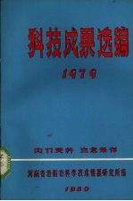 科技成果资料选编 1979