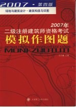 2007年二级注册建筑师资格考试模拟作图题 场地与建筑设计 建筑构造与详图