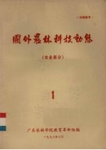 国外农林科技动态  农业部分  1