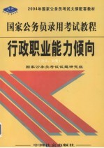 国家公务员录用考试教程 行政职业能力倾向