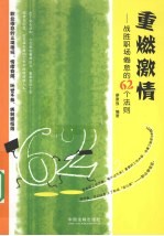 重燃激情 战胜职场倦怠的62个法则