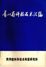 贵州省科技成果汇编 1976-1977